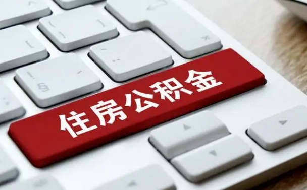 大理公积金封存怎么取（住房公积金封存状态下怎么取）