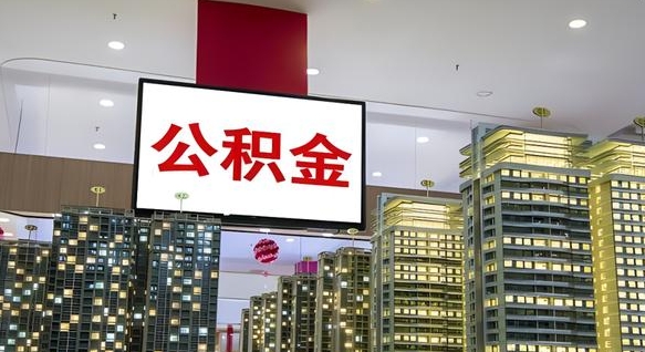 大理我的公积金有17000能取多少（公积金能直接还月供吗）